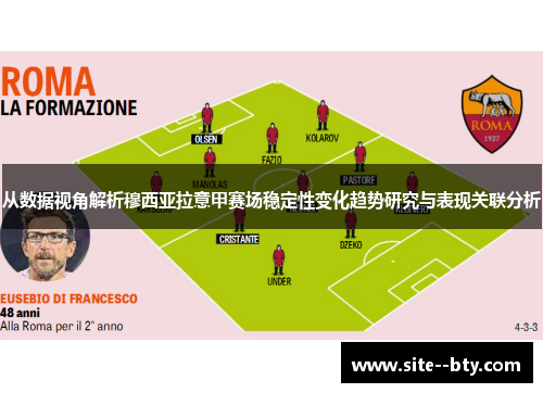 从数据视角解析穆西亚拉意甲赛场稳定性变化趋势研究与表现关联分析