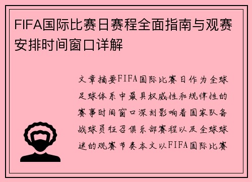 FIFA国际比赛日赛程全面指南与观赛安排时间窗口详解 FIFA国际比赛日赛程全面指南与观赛安排时间窗口详解