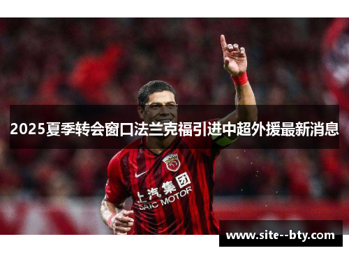2025夏季转会窗口法兰克福引进中超外援最新消息