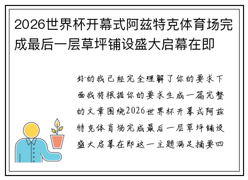 2026世界杯开幕式阿兹特克体育场完成最后一层草坪铺设盛大启幕在即