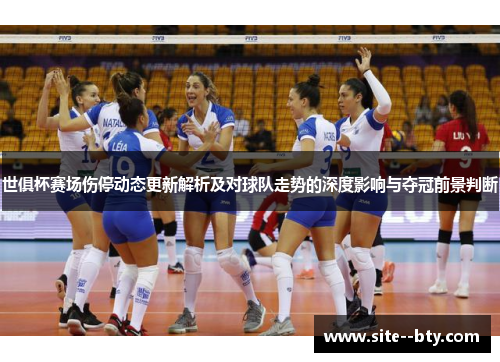 世俱杯赛场伤停动态更新解析及对球队走势的深度影响与夺冠前景判断 世俱杯赛场伤停动态更新解析及对球队走势的深度影响与夺冠前景判断