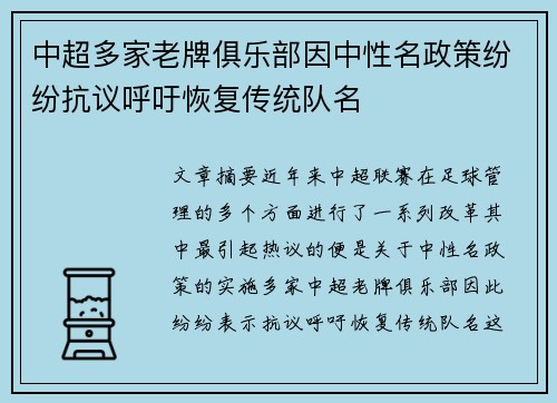 中超多家老牌俱乐部因中性名政策纷纷抗议呼吁恢复传统队名 中超多家老牌俱乐部因中性名政策纷纷抗议呼吁恢复传统队名
