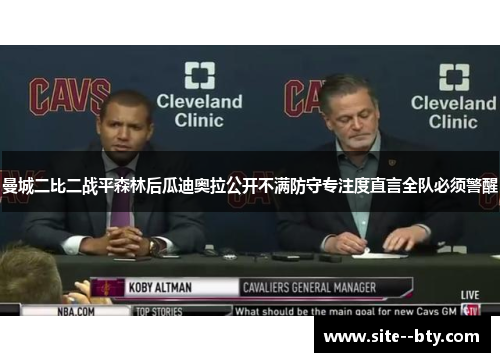 曼城二比二战平森林后瓜迪奥拉公开不满防守专注度直言全队必须警醒