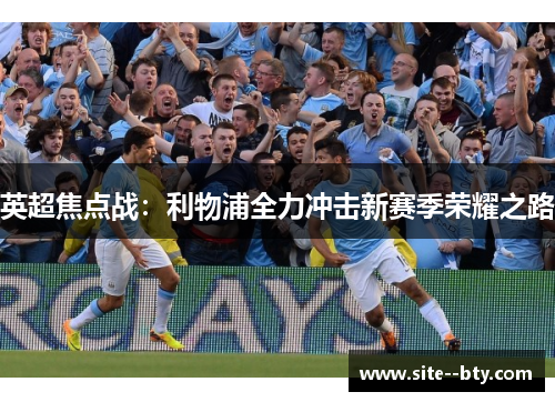 英超焦点战：利物浦全力冲击新赛季荣耀之路