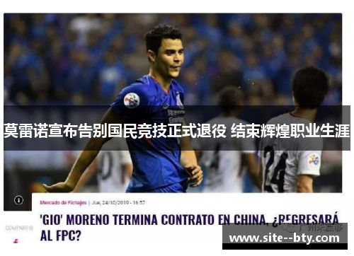 莫雷诺宣布告别国民竞技正式退役 结束辉煌职业生涯
