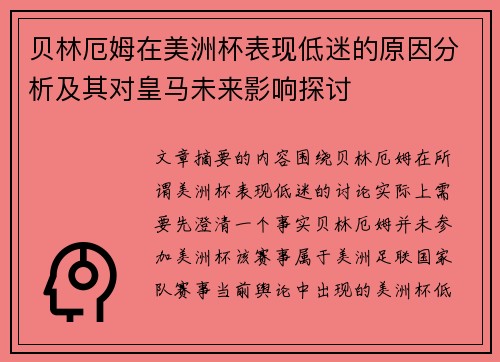 贝林厄姆在美洲杯表现低迷的原因分析及其对皇马未来影响探讨