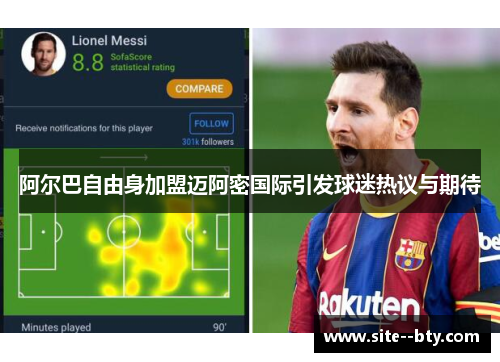 阿尔巴自由身加盟迈阿密国际引发球迷热议与期待