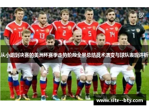 从小组到决赛的美洲杯赛季走势阶段全景总结战术演变与球队表现评析