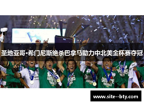 圣地亚哥·希门尼斯绝杀巴拿马助力中北美金杯赛夺冠 圣地亚哥·希门尼斯绝杀巴拿马助力中北美金杯赛夺冠