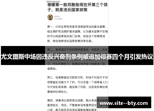 尤文图斯中场因违反兴奋剂条例被追加停赛四个月引发热议 尤文图斯中场因违反兴奋剂条例被追加停赛四个月引发热议