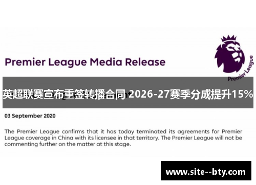 英超联赛宣布重签转播合同 2026-27赛季分成提升15%
