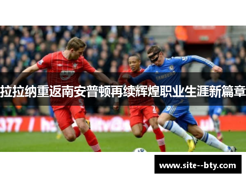 拉拉纳重返南安普顿再续辉煌职业生涯新篇章