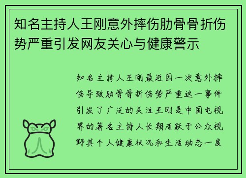 知名主持人王刚意外摔伤肋骨骨折伤势严重引发网友关心与健康警示