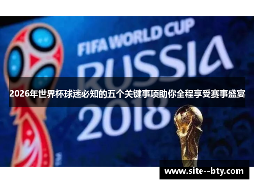 2026年世界杯球迷必知的五个关键事项助你全程享受赛事盛宴 2026年世界杯球迷必知的五个关键事项助你全程享受赛事盛宴