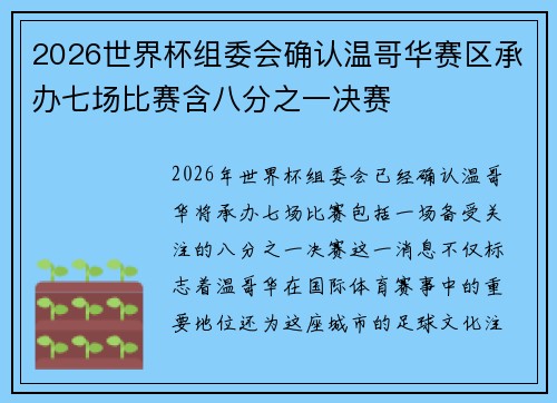 2026世界杯组委会确认温哥华赛区承办七场比赛含八分之一决赛 2026世界杯组委会确认温哥华赛区承办七场比赛含八分之一决赛