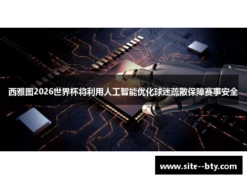 西雅图2026世界杯将利用人工智能优化球迷疏散保障赛事安全