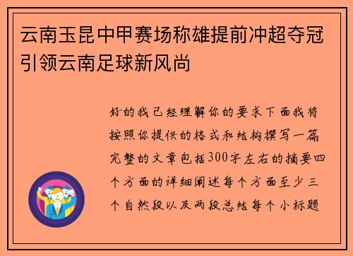 云南玉昆中甲赛场称雄提前冲超夺冠引领云南足球新风尚