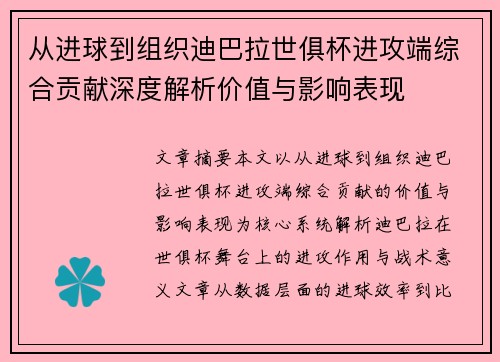 从进球到组织迪巴拉世俱杯进攻端综合贡献深度解析价值与影响表现