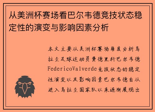 从美洲杯赛场看巴尔韦德竞技状态稳定性的演变与影响因素分析