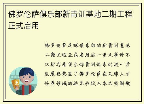 佛罗伦萨俱乐部新青训基地二期工程正式启用