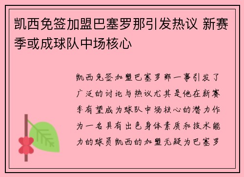 凯西免签加盟巴塞罗那引发热议 新赛季或成球队中场核心