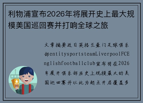 利物浦宣布2026年将展开史上最大规模美国巡回赛并打响全球之旅