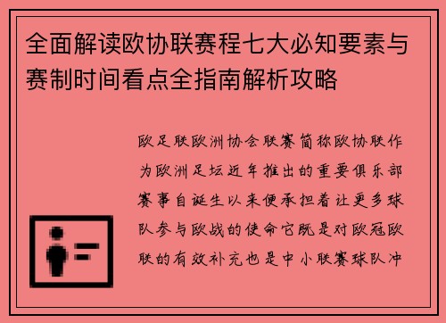 全面解读欧协联赛程七大必知要素与赛制时间看点全指南解析攻略