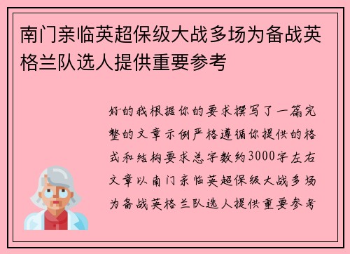 南门亲临英超保级大战多场为备战英格兰队选人提供重要参考