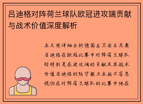 吕迪格对阵荷兰球队欧冠进攻端贡献与战术价值深度解析