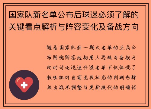 国家队新名单公布后球迷必须了解的关键看点解析与阵容变化及备战方向
