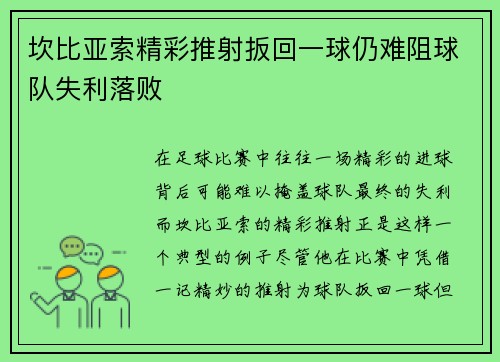 坎比亚索精彩推射扳回一球仍难阻球队失利落败