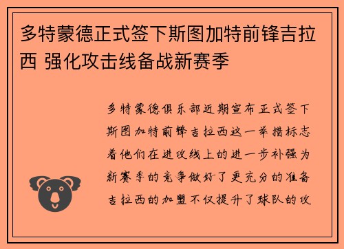 多特蒙德正式签下斯图加特前锋吉拉西 强化攻击线备战新赛季
