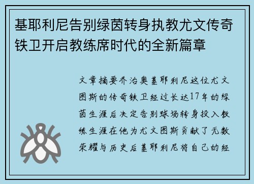 基耶利尼告别绿茵转身执教尤文传奇铁卫开启教练席时代的全新篇章