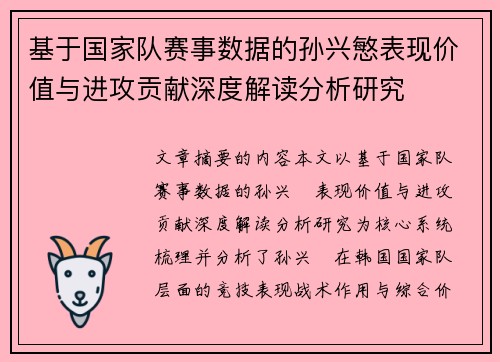 基于国家队赛事数据的孙兴慜表现价值与进攻贡献深度解读分析研究