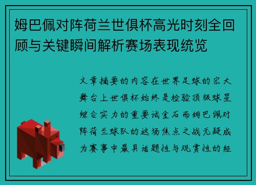 姆巴佩对阵荷兰世俱杯高光时刻全回顾与关键瞬间解析赛场表现统览 姆巴佩对阵荷兰世俱杯高光时刻全回顾与关键瞬间解析赛场表现统览