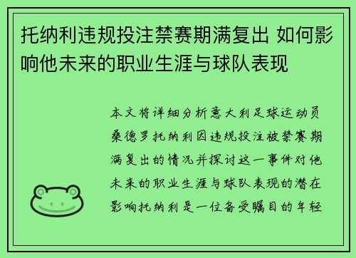 托纳利违规投注禁赛期满复出 如何影响他未来的职业生涯与球队表现