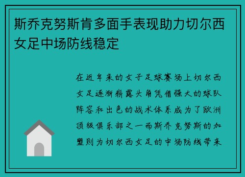 斯乔克努斯肯多面手表现助力切尔西女足中场防线稳定