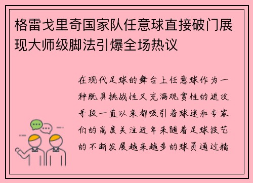 格雷戈里奇国家队任意球直接破门展现大师级脚法引爆全场热议