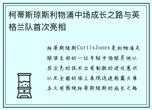 柯蒂斯琼斯利物浦中场成长之路与英格兰队首次亮相