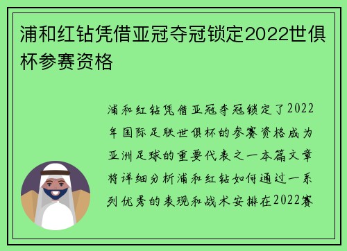 浦和红钻凭借亚冠夺冠锁定2022世俱杯参赛资格 浦和红钻凭借亚冠夺冠锁定2022世俱杯参赛资格