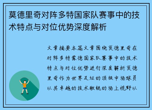 莫德里奇对阵多特国家队赛事中的技术特点与对位优势深度解析 莫德里奇对阵多特国家队赛事中的技术特点与对位优势深度解析