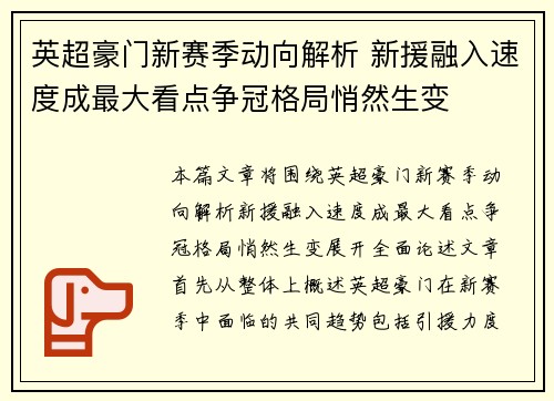 英超豪门新赛季动向解析 新援融入速度成最大看点争冠格局悄然生变