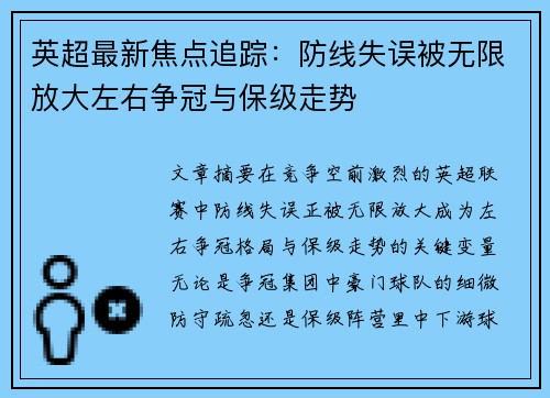 英超最新焦点追踪:防线失误被无限放大左右争冠与保级走势 英超最新焦点追踪:防线失误被无限放大左右争冠与保级走势
