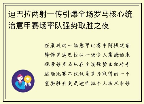 迪巴拉两射一传引爆全场罗马核心统治意甲赛场率队强势取胜之夜 迪巴拉两射一传引爆全场罗马核心统治意甲赛场率队强势取胜之夜