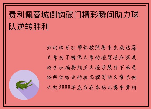 费利佩蓉城倒钩破门精彩瞬间助力球队逆转胜利 费利佩蓉城倒钩破门精彩瞬间助力球队逆转胜利