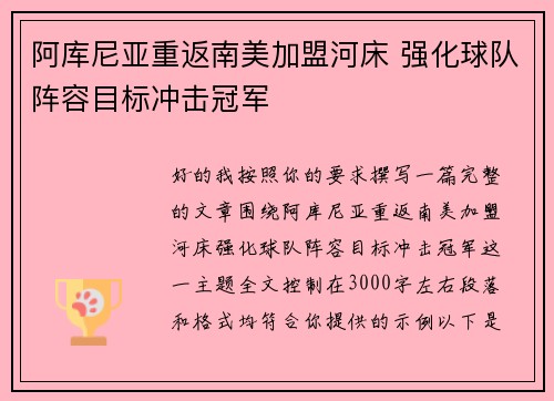阿库尼亚重返南美加盟河床 强化球队阵容目标冲击冠军 阿库尼亚重返南美加盟河床 强化球队阵容目标冲击冠军