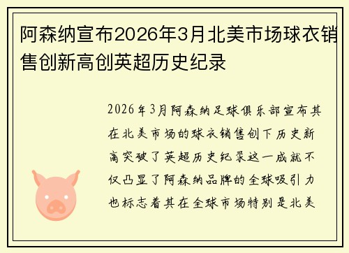 阿森纳宣布2026年3月北美市场球衣销售创新高创英超历史纪录 阿森纳宣布2026年3月北美市场球衣销售创新高创英超历史纪录