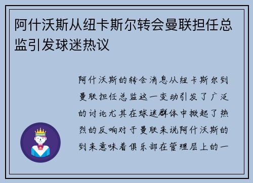 阿什沃斯从纽卡斯尔转会曼联担任总监引发球迷热议 阿什沃斯从纽卡斯尔转会曼联担任总监引发球迷热议