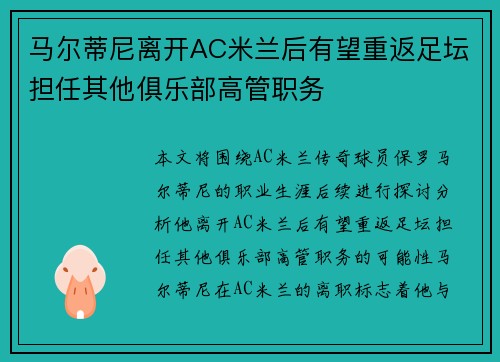 马尔蒂尼离开AC米兰后有望重返足坛担任其他俱乐部高管职务 马尔蒂尼离开AC米兰后有望重返足坛担任其他俱乐部高管职务