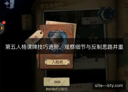 第五人格读牌技巧进阶,观察细节与反制思路并重 第五人格读牌技巧进阶,观察细节与反制思路并重